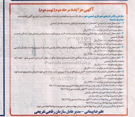 مزایده اجاره محل نصب ترامبولین ( تخته فنر) .... نوبت دوم