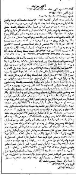 مزایده,مزایده کلاسه 9100053 تمامت ششدانگ عرصه و اعیان پلاک ثبتی