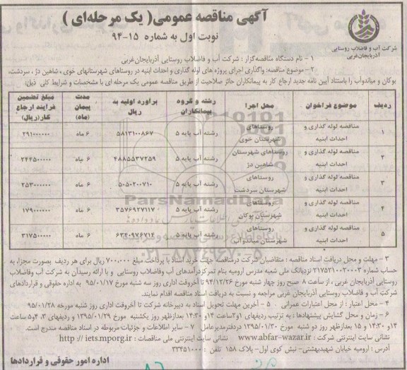اگهی مناقصه عمومی یک مرحله ای , مناقصه واگذاری اجرای پروژه های لوله گذاری و احداث ابنیه در روستاهای شهرستانهای خوی...