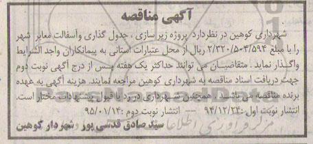 آگهی مناقصه , مناقصه پروژه زیرسازی ، جدول گذاری و آسفالت معابر شهر