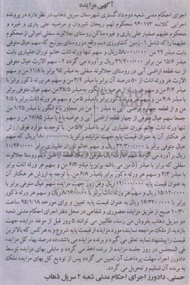 مزایده,مزایده زمین کشاورزی دیم و سهم الارث عیال متوفی از سه قطعه اراضی ابی
