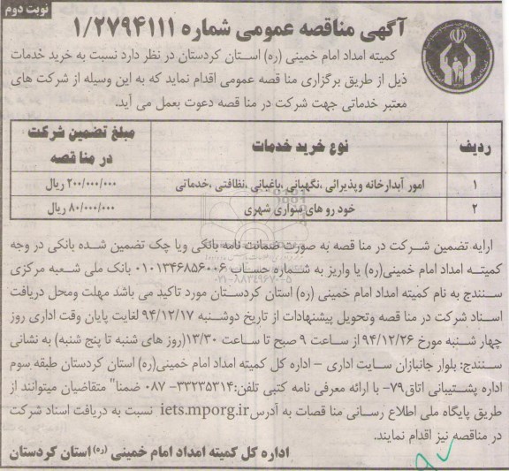 آگهی مناقصه عمومی , مناقصه امور آبدارخانه و پذیرائی، نگهبانی، باغبانی، نظافتی خدماتی.. نوبت دوم