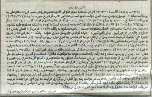مزایده,مزایده عرصه و اعیان اپارتمان کلاسه 940326 بخش دوازده سبزوار