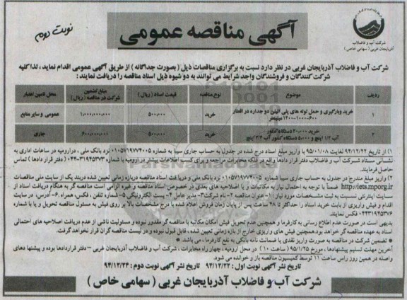 مناقصه عمومی , مناقصه خرید و بارگیری و حمل لوله های پلی اتیلن دو جداره  نوبت دوم 