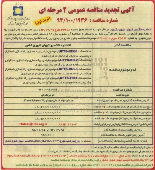 تجدید مناقصه , تجدید مناقصه موضوع طراحی ، پیاده سازی، راه اندازی ، استقرار و پشتیبانی سامانه حمل بار درون شهری تجدید نوبت اول 