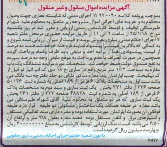 مزایده,مزایده کلاسه 7.920090 ششدانگ یکباب مغازه 16.3متر خیابان هجده دی
