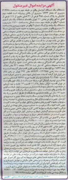مزایده,مزایده اپارتمان طبقه دوم 614.78متر با 16.44 متر بالکن پیشرفته
