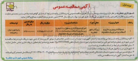 آگهی مناقصه عمومی, مناقصه جدولگذاری و زیرسازی و آسفالت و اجرای یک حلقه چاه 