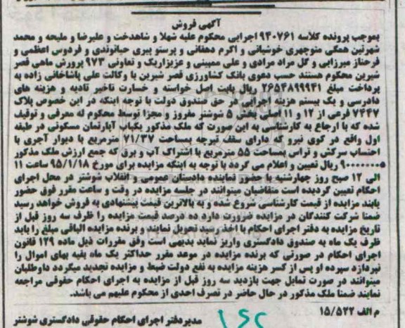 مزایده,مزایده کلاسه 940761 اپارتمان مسکونی بخش 5 شوشتر