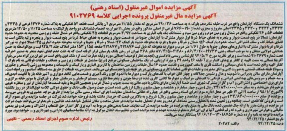 مزایده,مزایده اپارتمان غرب طبقه 16 بلوک A کلاسه 9102769