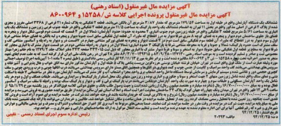 مزایده,مزایده اپارتمان طبقه اول 179.54متر خیابان فرشته