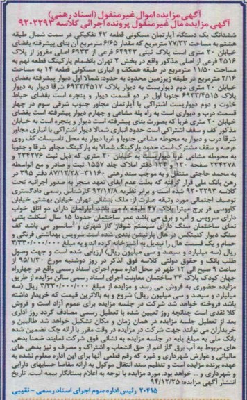 مزایده,مزایده اپارتمان مسکونی قطعه چهل و سه