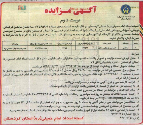 آگهی مزایده , مزایده اجاره ساختمان مجتمع فرهنگی ، تربیتی ، آموزشی و رفاهی نوبت دوم