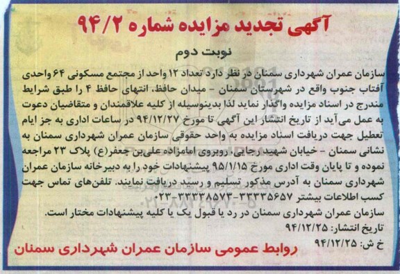 آگهی تجدید مزایده ،آگهی تجدید مزایده واگذاری تعداد 12 واحد از مجتمع مسكونی تجدید نوبت دوم