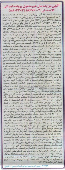 مزایده,مزایده اپارتمان شرق طبقه همکف قدمت بنا ده سال 