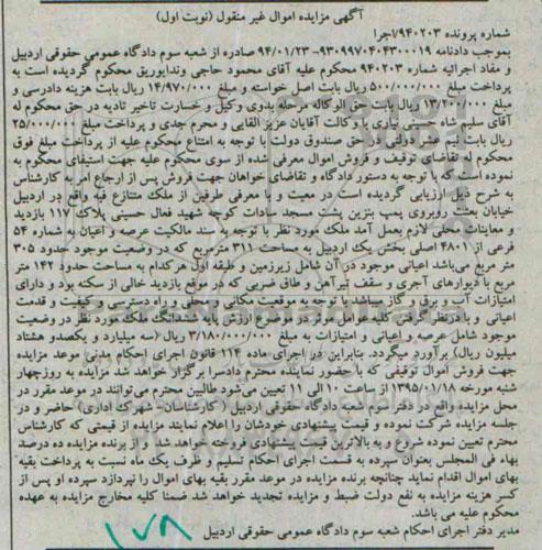 مزایده,مزایده عرصه و اعیان بخش یک اردبیل مساحت 311متر نوبت اول شماره 940203 اجرا