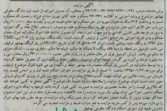 آگهی مزایده,مزایده یکدستگاه سواری پژو 206 تیپ TMS