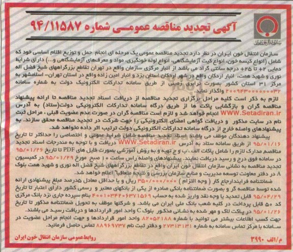 مناقصه عمومی , مناقصه عمومی انجام حمل و توزیع اقلام اساسی خود که شامل (انواع کیسه خون ، انواع کیت آزمایشگاهی.... تجدید 