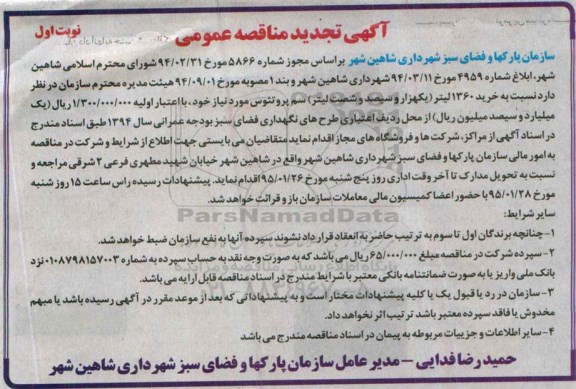 مناقصه , مناقصه خرید 1360 لیتر سم پروتئوس تجدید 