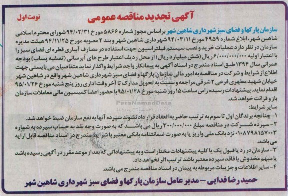 آگهی مناقصه,مناقصه عملیات خرید و نصب سیستم فیلتراسیون جهت استفاده در مصارف آبیاری قطره ای فضای سبز تجدید 