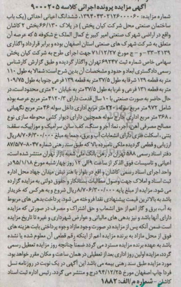 مزایده,مزایده ششدانگ اعیانی احداثی یکباب ساختمان صنعتی محل شرکت کیان پخش