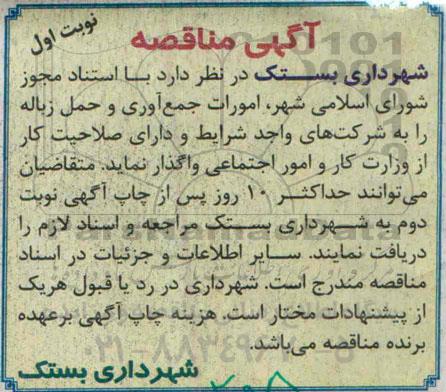 آگهی مناقصه ،آگهی مناقصه  واگذاری امورات جمع آوری و حمل زباله 