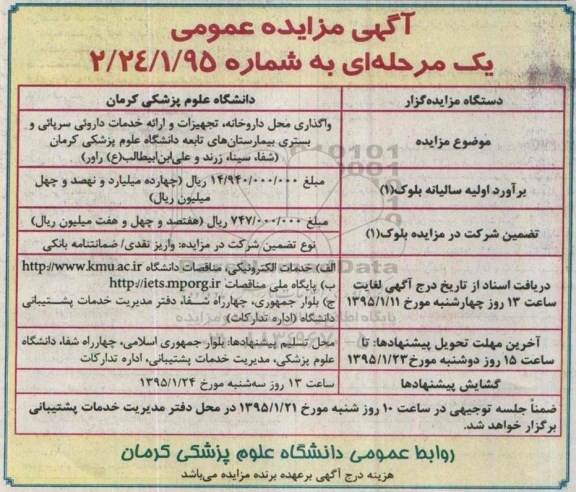 آگهی مزایده عمومی،آگهی مزایده عمومی واگذاری محل داروخانه، تجهیزات و ارائه خدمات داروئی سرپائی