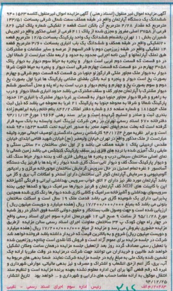 مزایده,مزایده ششدانگ اپارتمان طبقه همکف سمت شمال شرقی کلاسه 9401523