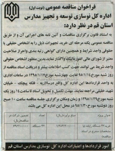 فراخوان مناقصه عمومی , فراخوان مناقصه خرید 42 دستگاه رایانه