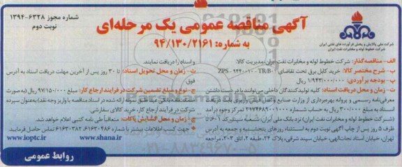 آگهی مناقصه عمومی یک مرحله‌ای ,مناقصه خرید کابل برق تحت تقاضایZPS-9440010-TR/B01 نوبت دوم 