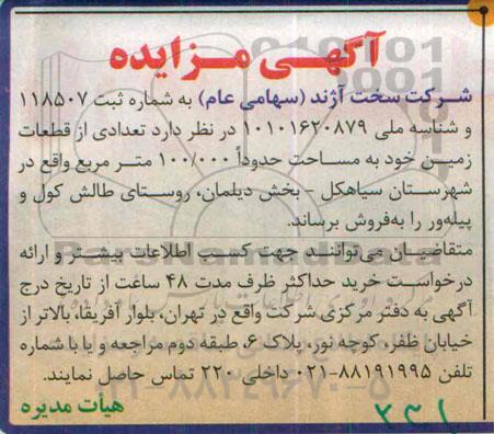 مزایده,مزایده فروش تعدادی از قطعات زمین به مساحت 100.000متر