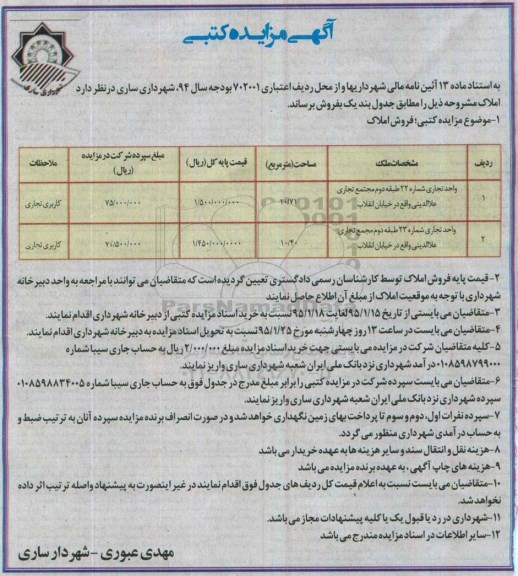 مزایده,مزایده فروش واحد تجاری شماره 22 و 23 طبقه دوم مجتمع تجاری علاالدینی