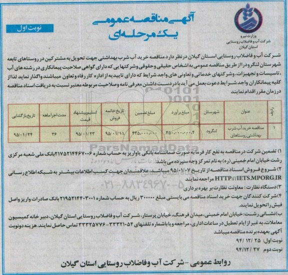 آگهی مناقصه عمومی یک مرحله ای ,  مناقصه خرید آب شرب بهداشتی
