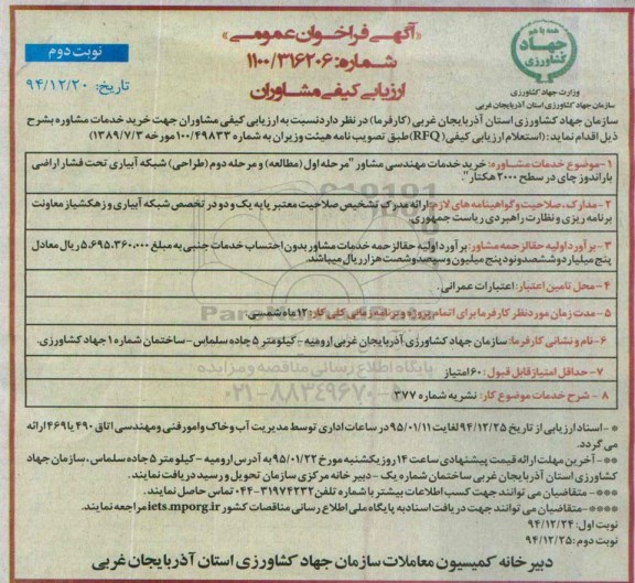آگهی فراخوان عمومی, فراخوان خریدخدمات مهندسی مشاور نوبت دوم 