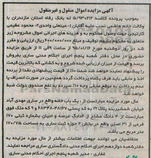 مزایده,مزایده کلاسه 5.930212 یکباب خانه 4 دانگ مشاع از ششدانگ عرصه و اعیان 