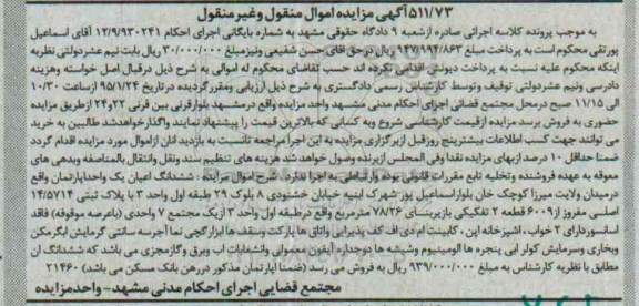 مزایده,مزایده ششدانگ اعیان اپارتمان زیربنا 78.26متر 