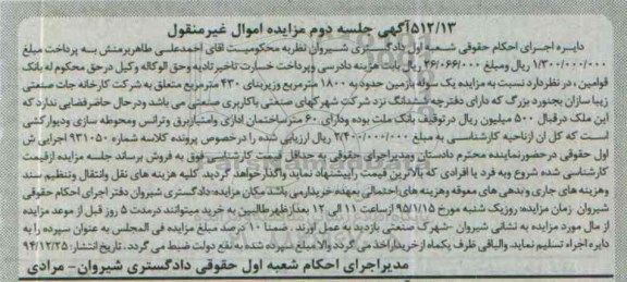 مزایده,مزایده یک سوله با زمین 1800متر زیربنا 430متر جلسه دوم