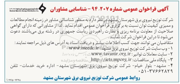 فراخوان , فراخوان شناسائی مشاور در زمینه انجام مطالعات و ممیزی کیفیت توان