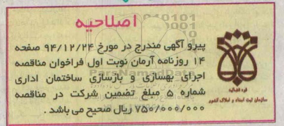 اصلاحیه ، فراخوان اجرای بهسازی و بازسازی ساختمان اداری-اصلاحیه