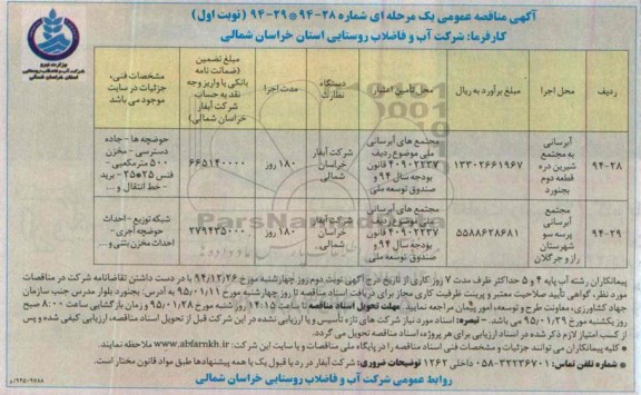 آگهی مناقصه عمومی یک مرحله ای ،آگهی مناقصه عمومی یک مرحله ای آبرسانی به مجتمع شیرین دره قطعه دوم بجنورد 