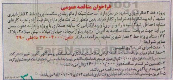 فراخوان مناقصه عمومی, مناقصه ساخت شبکه آرماتوربندی سگمنت پروژه خط 3 قطار شهری مشهد 