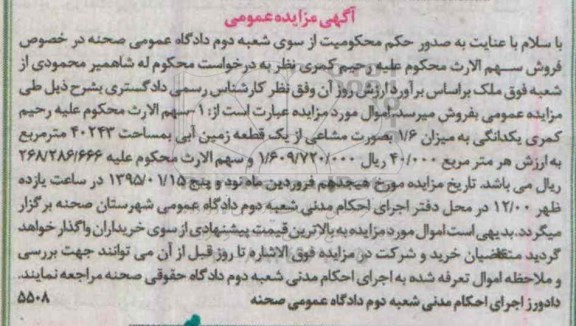 مزایده,مزایده سهم  الارث محکوم علیه یکدانگی به میزان 1.6 به صورت مشاعی از یک قطعه زمین ابی