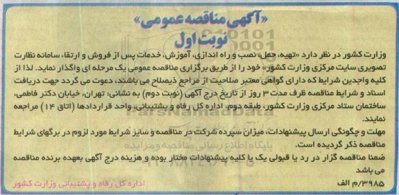 آگهی مناقصه عمومی , مناقصه  ارتقاء سامانه نظارت تصویری ....