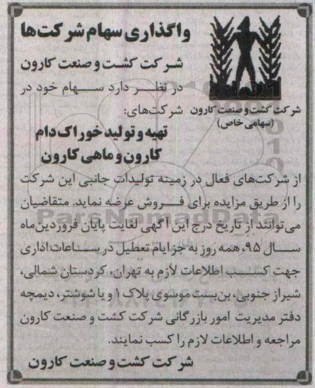 واگذاری سهام شرکت