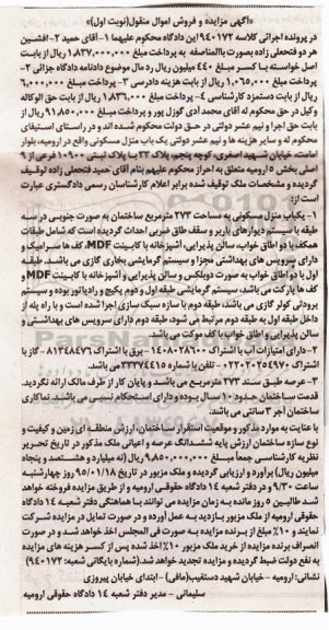 مزایده,مزایده کلاسه 940172 یکباب منزل مسکونی عرصه 273متر ساختمان به صورت جنوبی