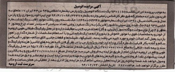 آگهی مزایده, مزایده یک دستگاه اتومبیل پژو پارس