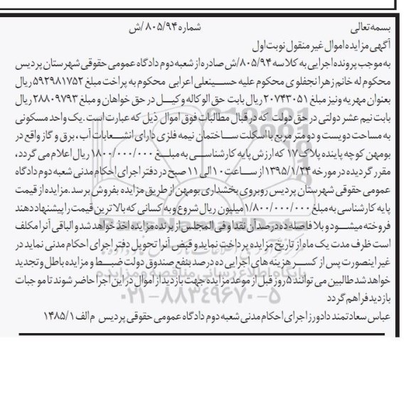 مزایده,مزایده یک واحد مسکونی دویست و دو متر با اسکلت ساختمان نوبت اول