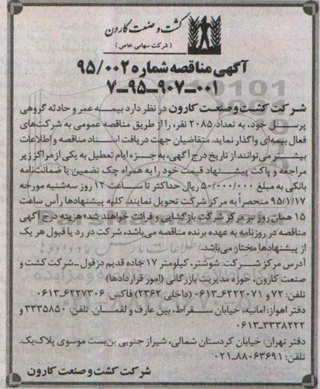 مناقصه , مناقصه بیمه عمر و حادثه گروهی پرسنل 