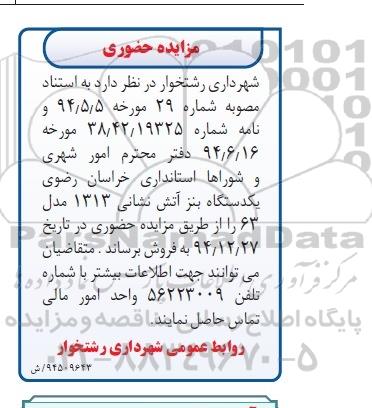مزایده حضوری,مزایده  یک دستگاه بنز آتش نشان
