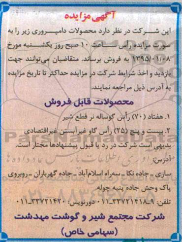 آگهی مزایده,مزایده هفتاد راس گوساله نر قطع شیر و ...